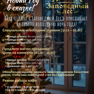 Новогодние каникулы в Заповедном лесу